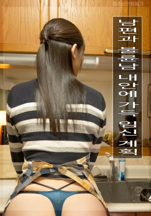 丈夫和情夫在体内充满怀孕计划