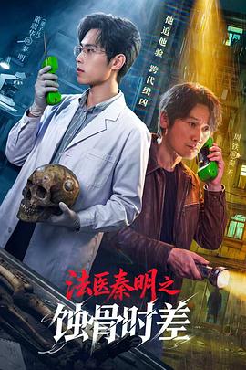 法医秦明之蚀骨时差