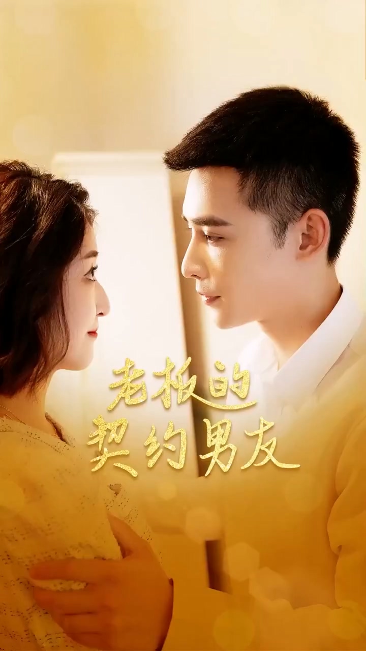 老板的契约男友第01集