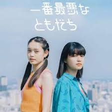 我最糟糕的朋友