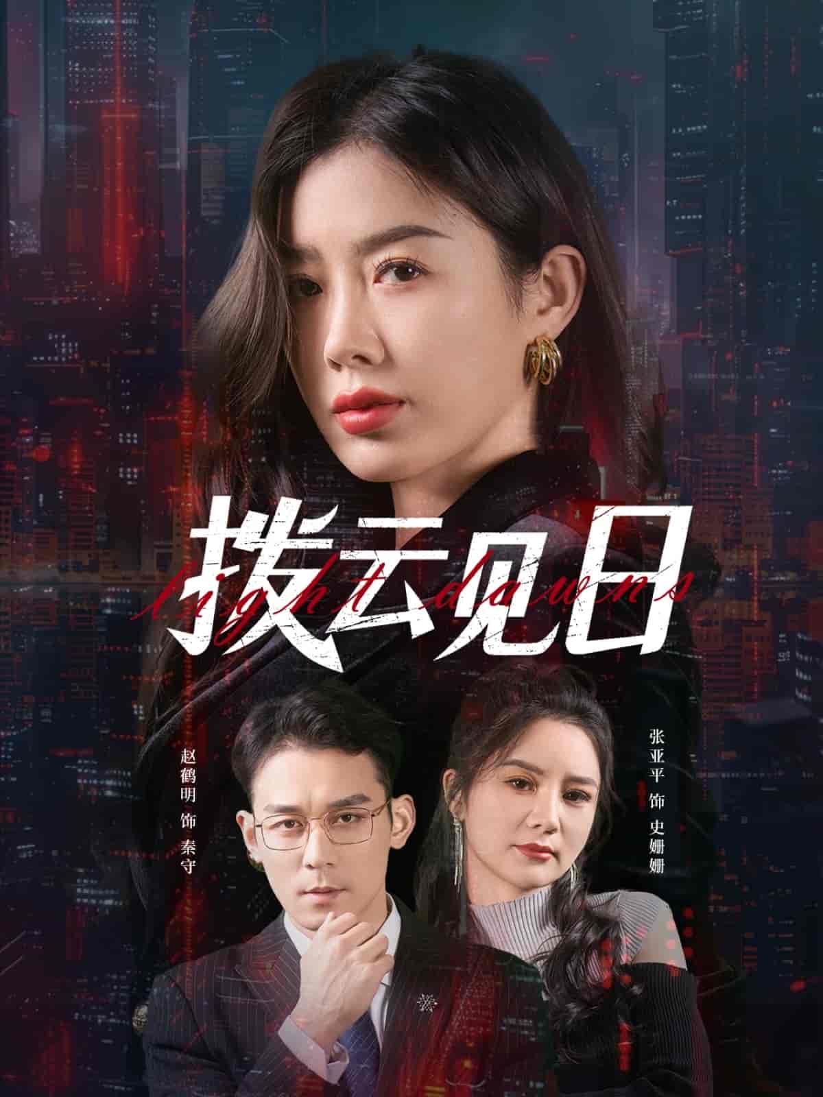 拨云见日(全集)