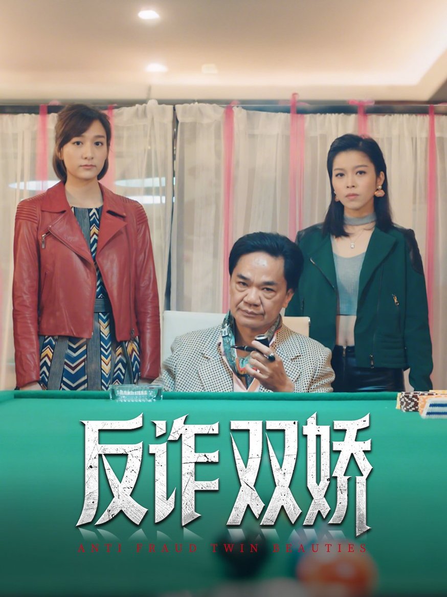 反诈双娇(全集)