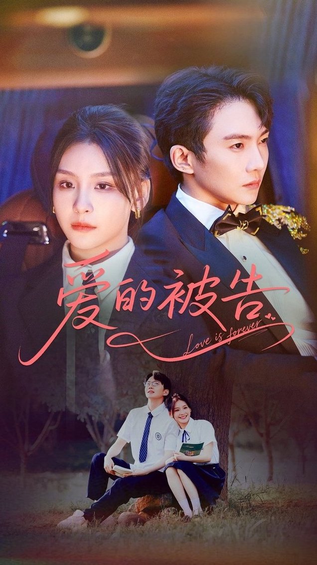 爱的被告(全集)