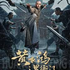 黄飞鸿之黑衙门