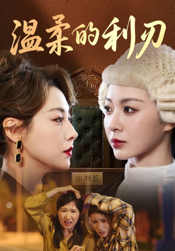 温柔的利刃(全集)