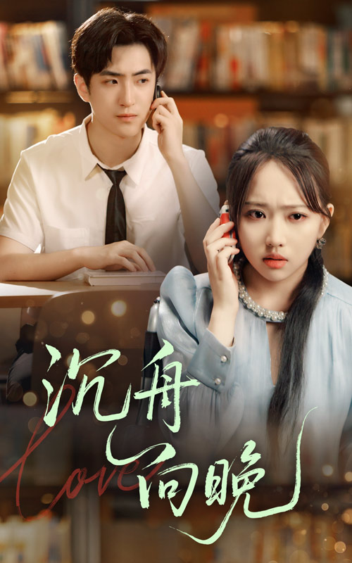 沉舟向晚(全集)