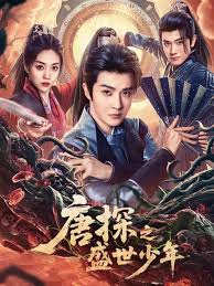 唐探之盛世少年