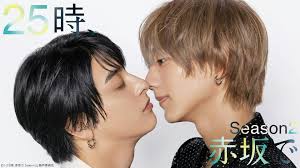 25时，赤坂见 第二季