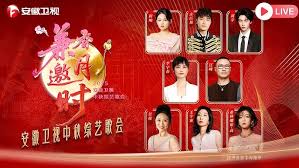 2025安徽中秋歌会