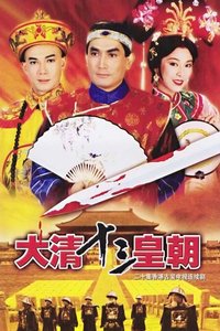 满清十三皇朝之血染紫禁城(全集)