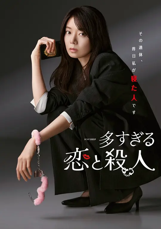过多的爱与谋杀(全集)