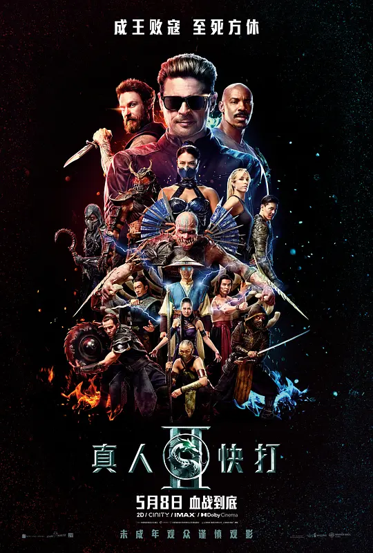 真人快打2