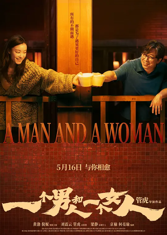 一个男人和一个女人