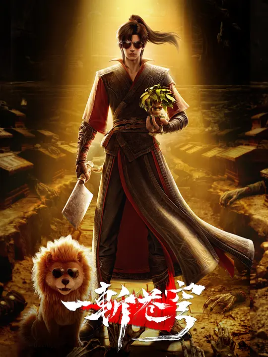 一斩苍穹(全集)