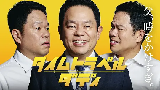 时光旅行老爸(全集)