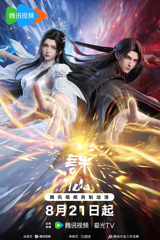 诛仙第四季(全集)